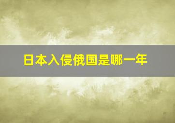 日本入侵俄国是哪一年