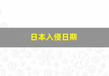 日本入侵日期