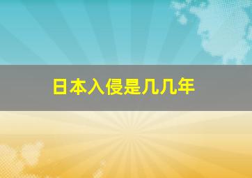 日本入侵是几几年