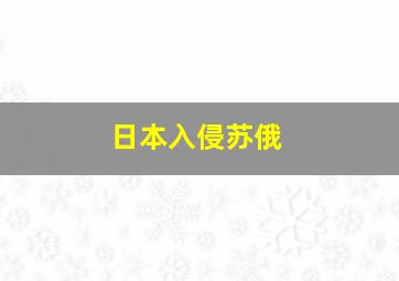 日本入侵苏俄