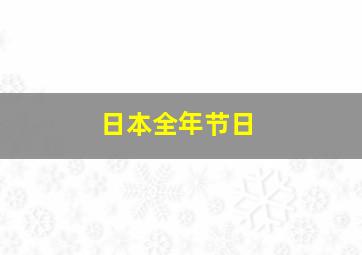 日本全年节日