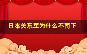 日本关东军为什么不南下