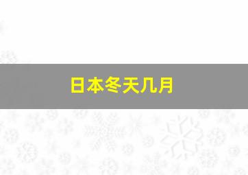 日本冬天几月