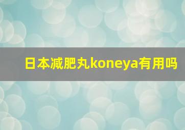 日本减肥丸koneya有用吗