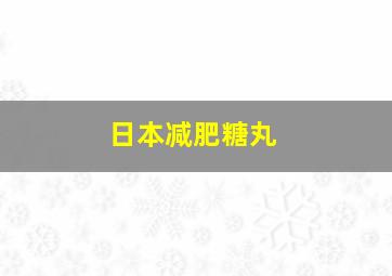 日本减肥糖丸