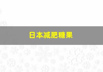 日本减肥糖果