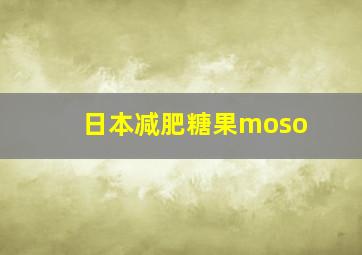 日本减肥糖果moso