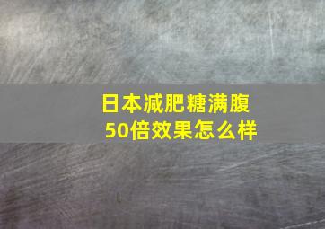 日本减肥糖满腹50倍效果怎么样