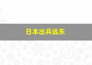 日本出兵远东