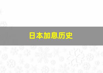 日本加息历史