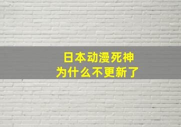 日本动漫死神为什么不更新了