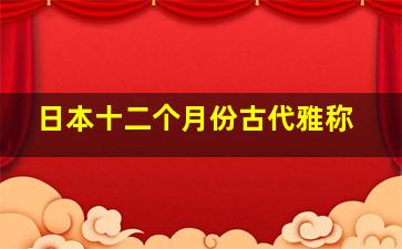 日本十二个月份古代雅称