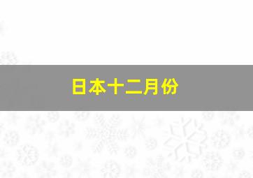 日本十二月份