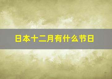 日本十二月有什么节日