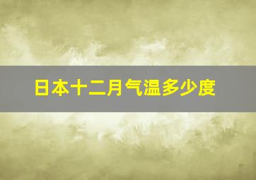 日本十二月气温多少度