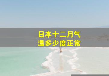 日本十二月气温多少度正常