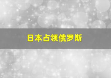 日本占领俄罗斯