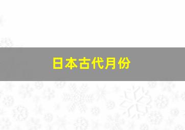 日本古代月份