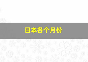 日本各个月份