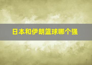 日本和伊朗篮球哪个强