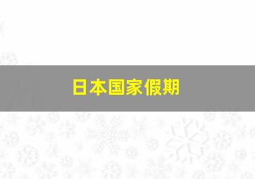 日本国家假期