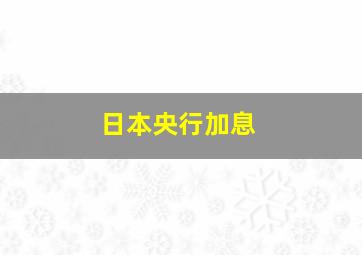 日本央行加息