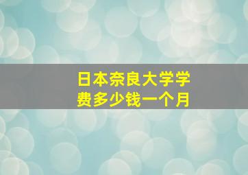 日本奈良大学学费多少钱一个月