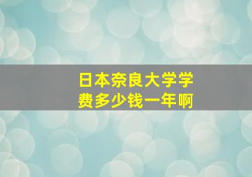 日本奈良大学学费多少钱一年啊