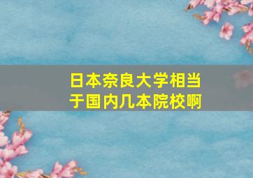 日本奈良大学相当于国内几本院校啊