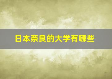 日本奈良的大学有哪些