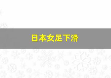 日本女足下滑