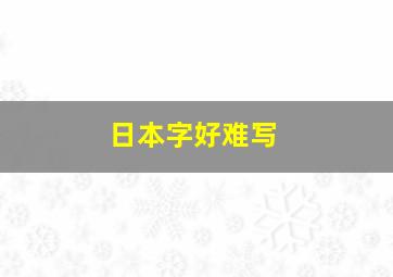 日本字好难写