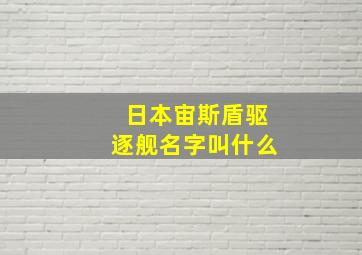 日本宙斯盾驱逐舰名字叫什么