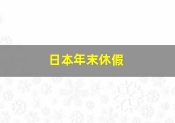 日本年末休假