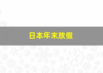 日本年末放假