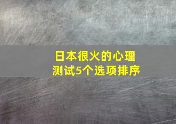 日本很火的心理测试5个选项排序