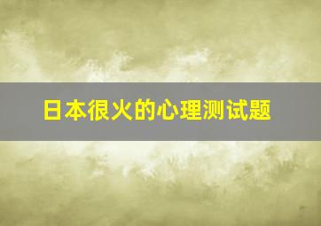 日本很火的心理测试题