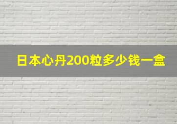 日本心丹200粒多少钱一盒