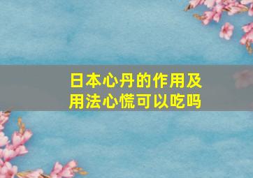 日本心丹的作用及用法心慌可以吃吗