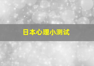 日本心理小测试