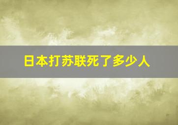 日本打苏联死了多少人