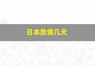 日本放假几天