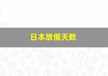 日本放假天数