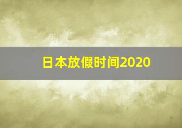 日本放假时间2020