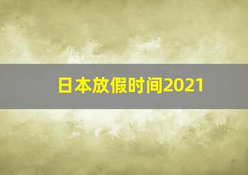 日本放假时间2021