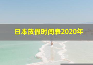 日本放假时间表2020年