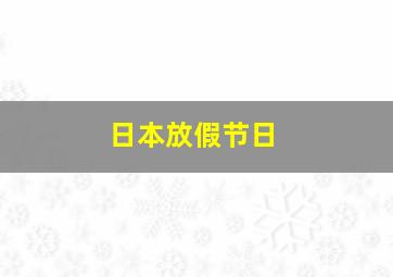 日本放假节日