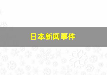 日本新闻事件