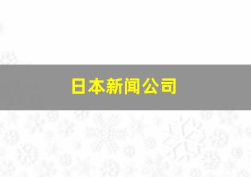 日本新闻公司