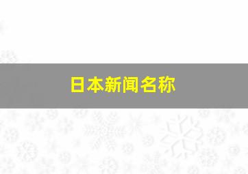 日本新闻名称